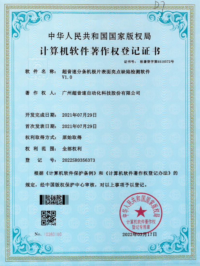 31-星空网页版·官方站-星空(中国)分条机极片表面亮点缺陷检测软件V1.0