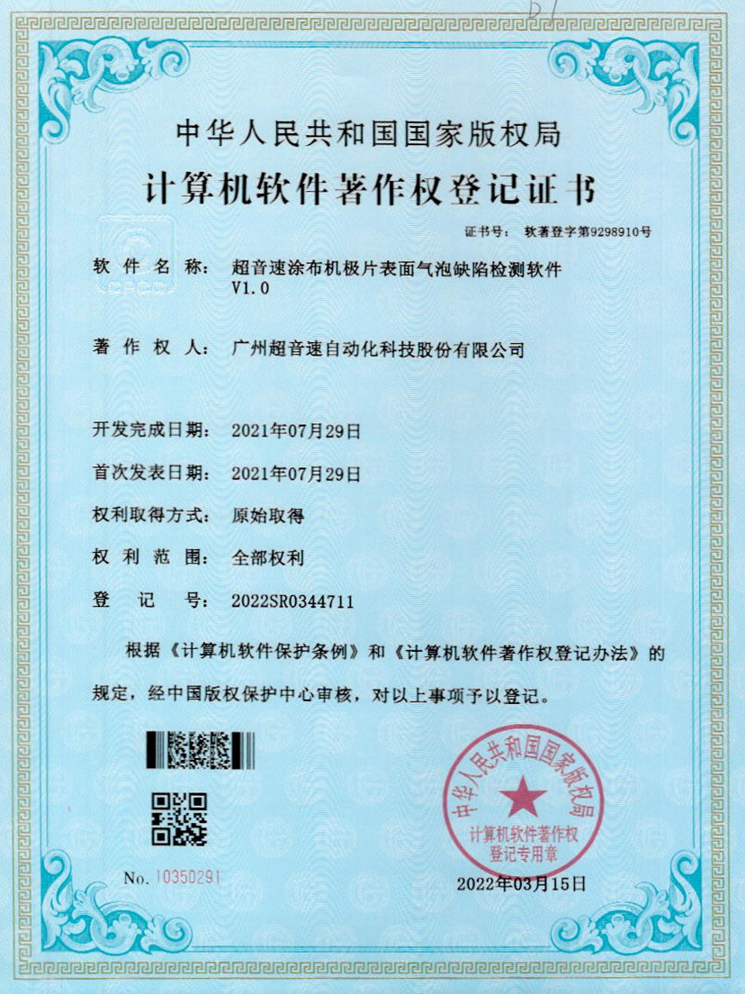 39-星空网页版·官方站-星空(中国)涂布机极片表面气泡缺陷检测软件V1.0