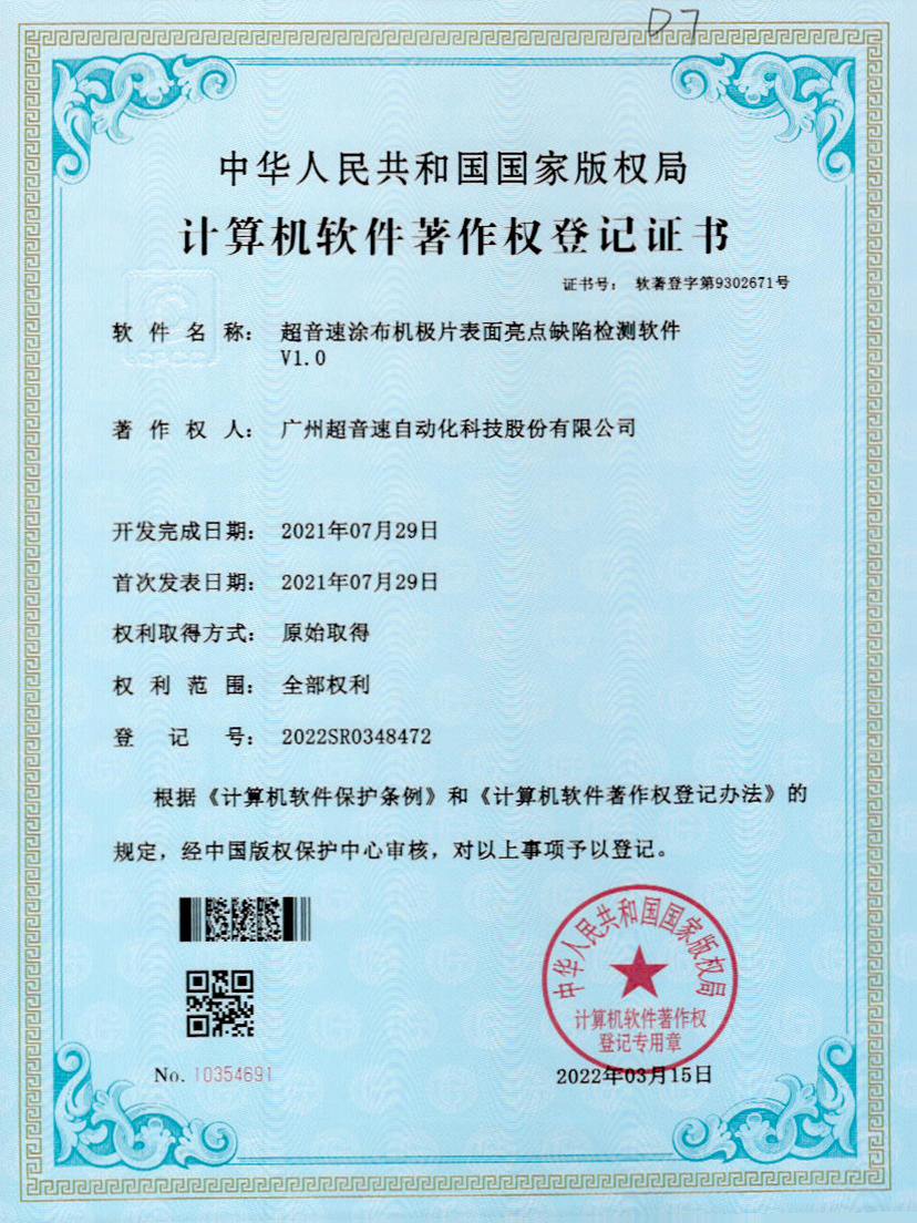 37-星空网页版·官方站-星空(中国)涂布机极片表面亮点缺陷检测软件V1.0
