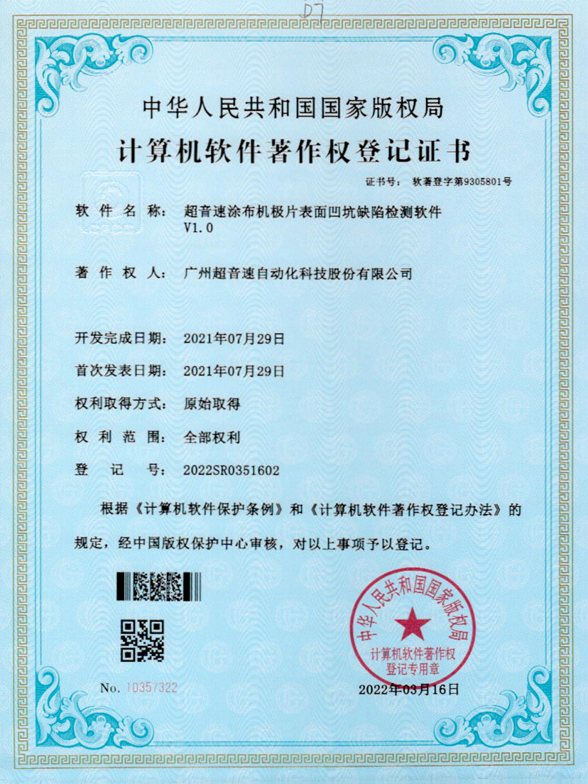 35-星空网页版·官方站-星空(中国)涂布机极片表面凹坑缺陷检测软件V1.0