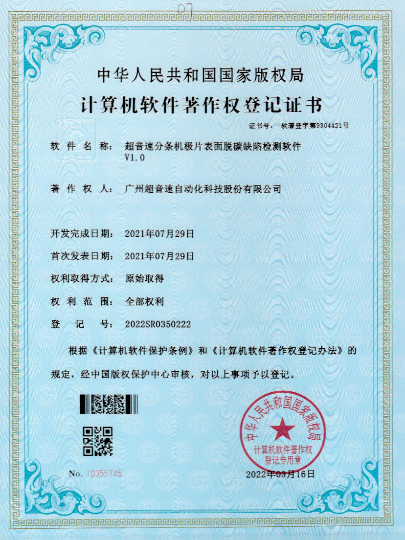 41-星空网页版·官方站-星空(中国)分条机极片表面脱碳缺陷检测软件V1.0
