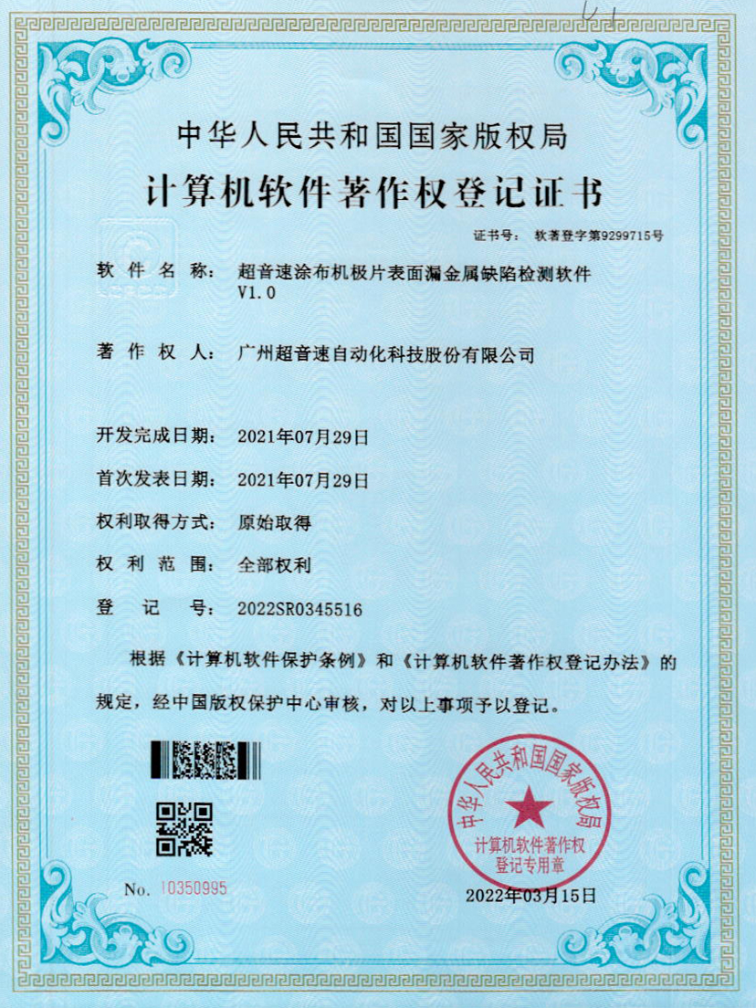 38-星空网页版·官方站-星空(中国)涂布机极片表面漏金属缺陷检测软件V1.0