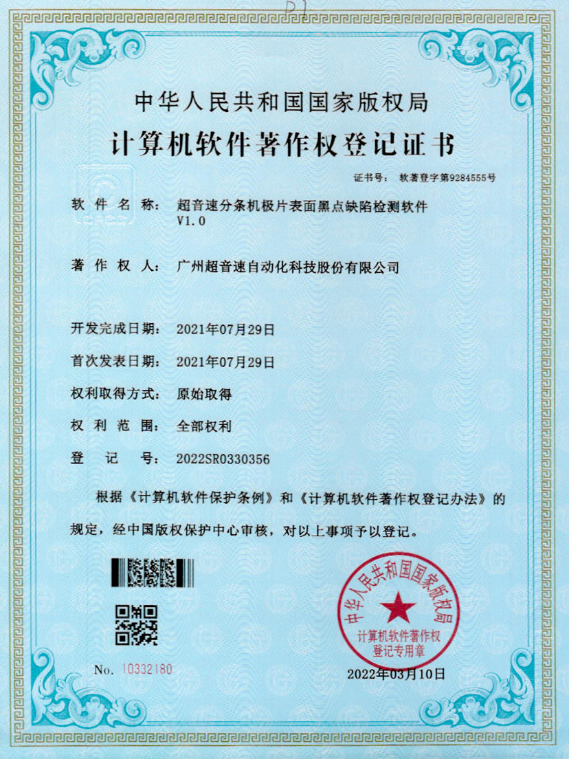 30-星空网页版·官方站-星空(中国)分条机极片表面黑点缺陷检测软件V1.0