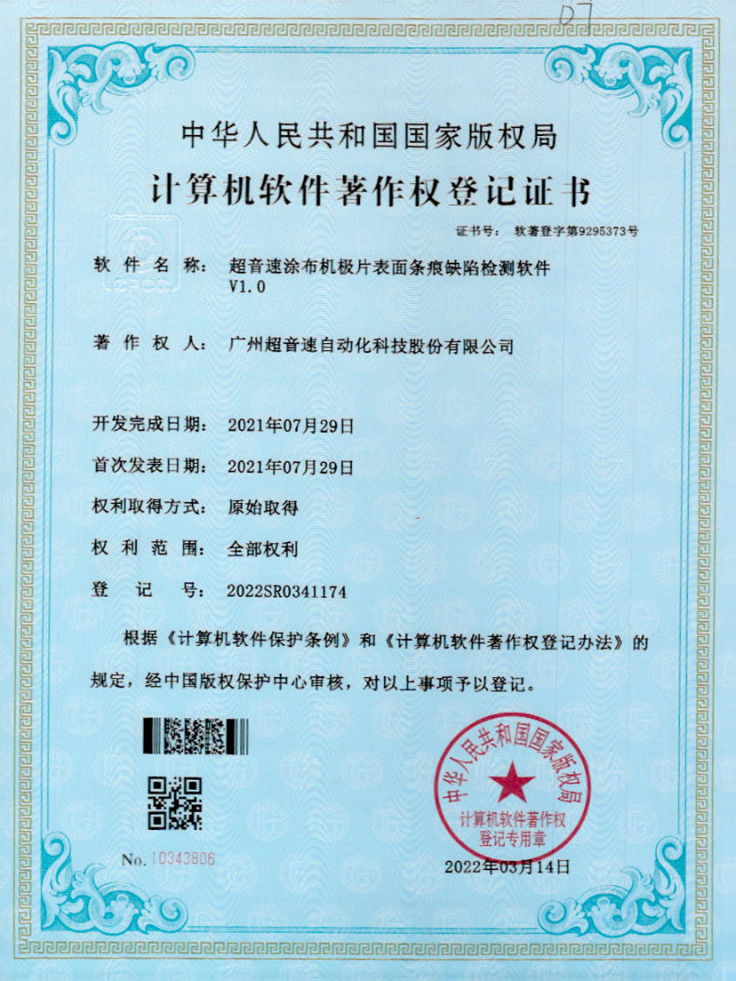 40-星空网页版·官方站-星空(中国)涂布机极片表面条痕缺陷检测软件V1.0