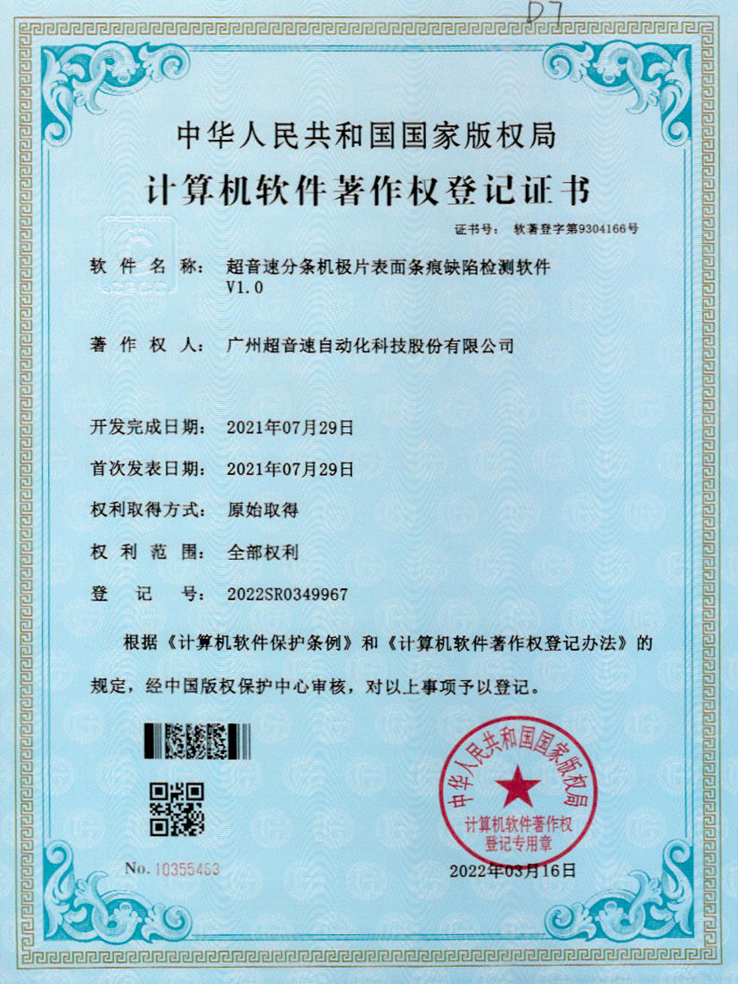 34-星空网页版·官方站-星空(中国)分条机极片表面条痕缺陷检测软件V1.0