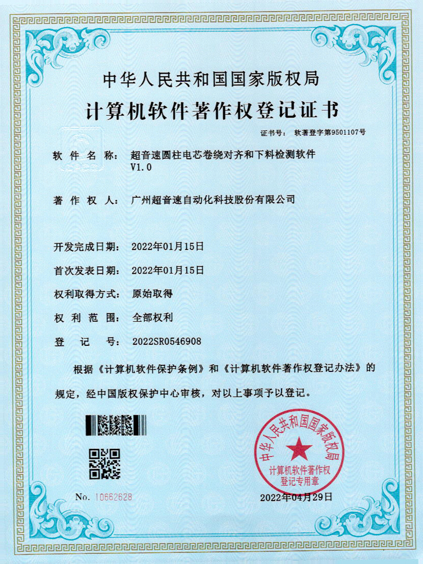 43-星空网页版·官方站-星空(中国)圆柱电芯卷绕对齐和下料检测软件V1.0