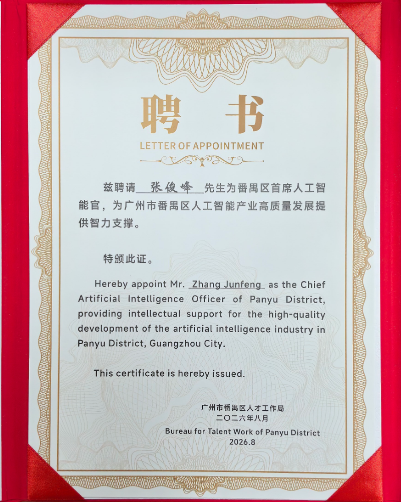 张俊峰番禺首席人工智能官聘书.png